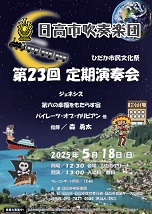 23回定期演奏会